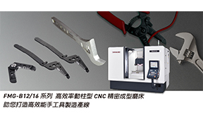 ““突破產能瓶頸！FMG-B12/16