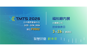 ““突傳承半世紀工魂，開啟「智慧研磨‧新未來」””