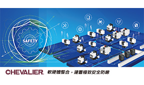 ““智慧製造安全技術專欄