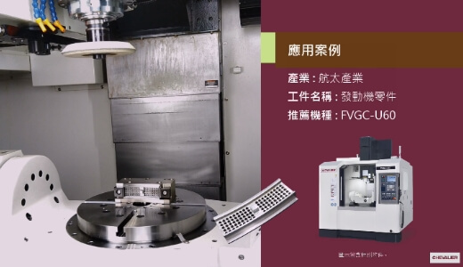 FVGC-U60_航太產業│發動機零件加工應用