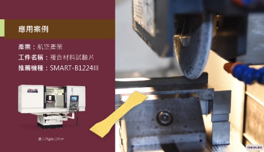 SMART-B1224III_航空產業│複合材料試驗片加工應用