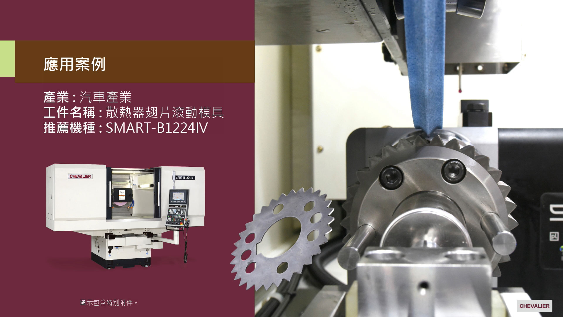 SMART-B1224IV_汽車產業│散熱器翅片滾動模具加工應用