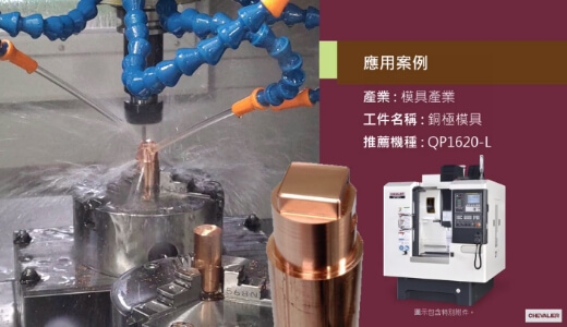 QP1620-L_模具產業│銅極模具加工應用