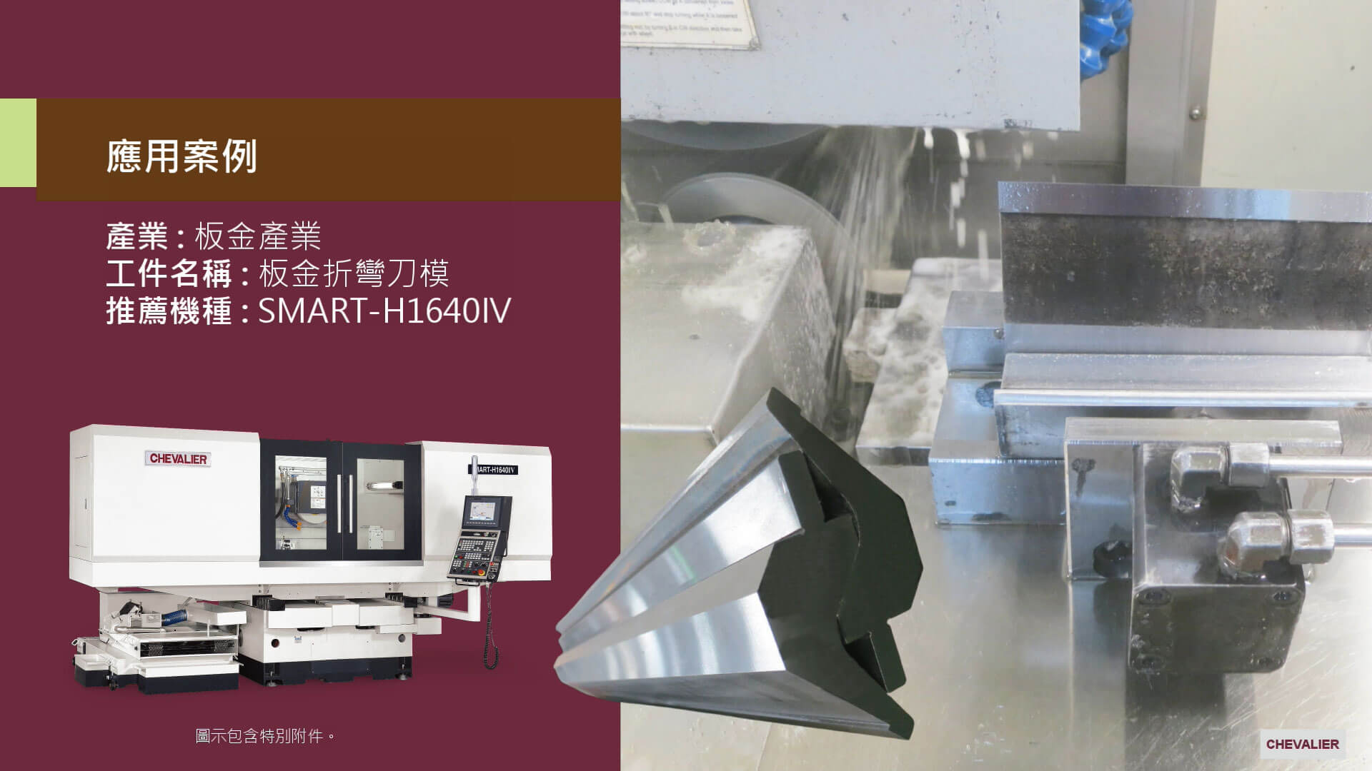 SMART-H1640IV_鈑金產業│鈑金折彎刀模加工應用