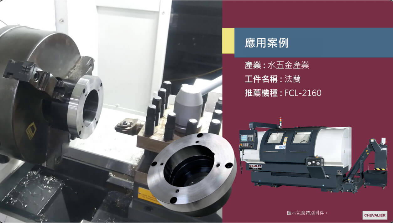 FCL-2160_水五金產業│法蘭加工應用