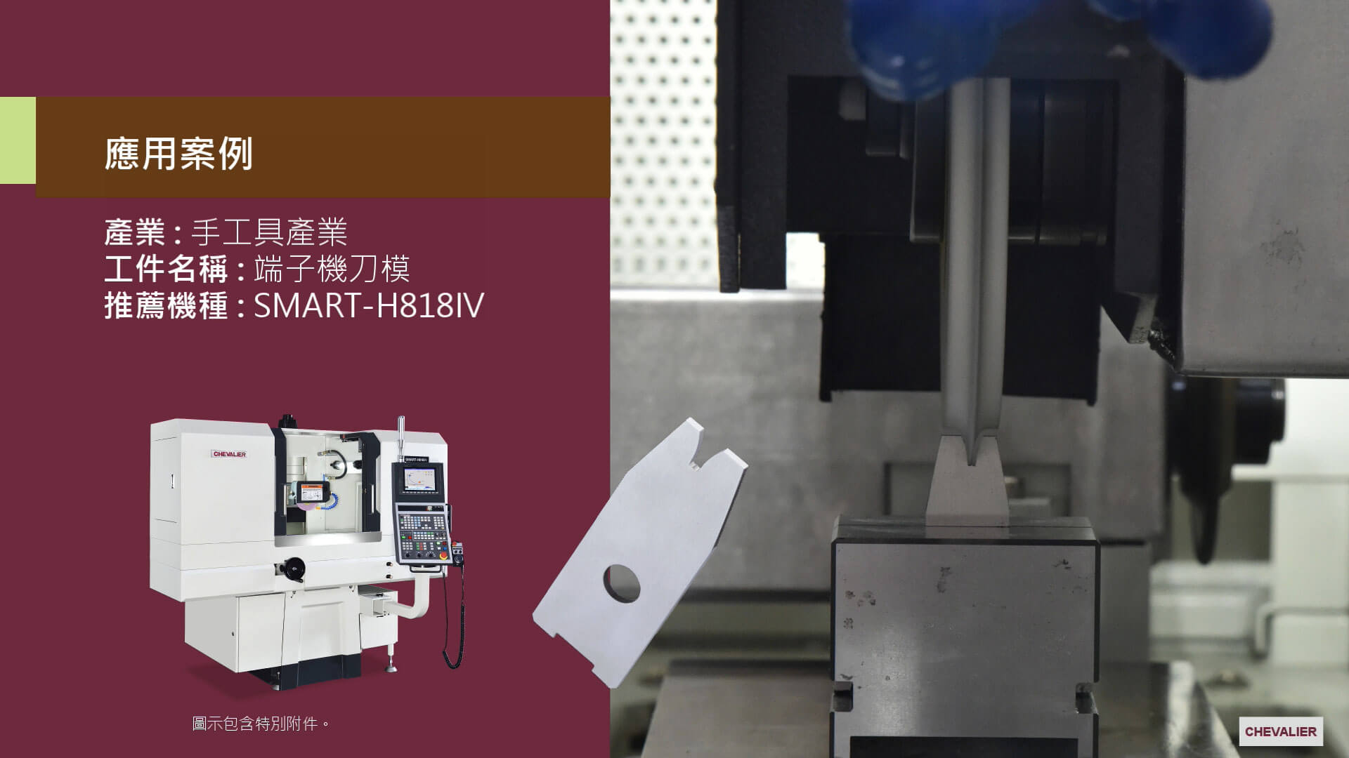 SMART-H818IV_手工具產業│端子機刀模加工應用