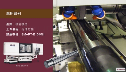 SMART-B1640III_精密機械產業│栓槽芯軸加工應用