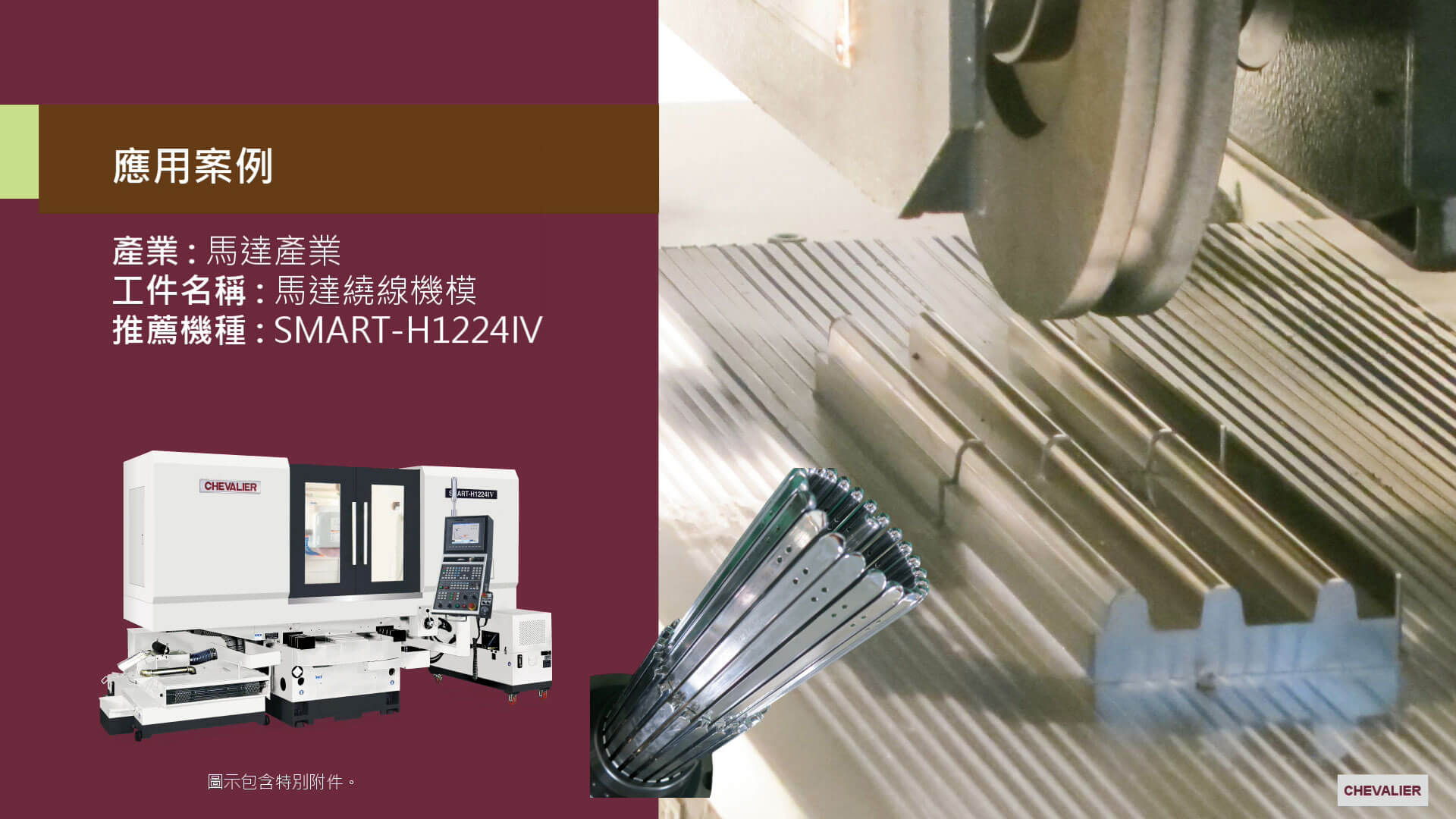 SMART-H1224IV_馬達產業│馬達繞線機模加工應用