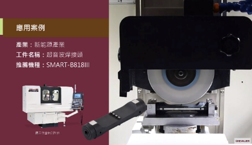 SMART-B818III_新能源產業│超音波焊接頭加工應用