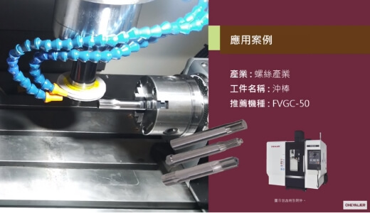 FVGC-50_螺絲產業│沖棒加工應用