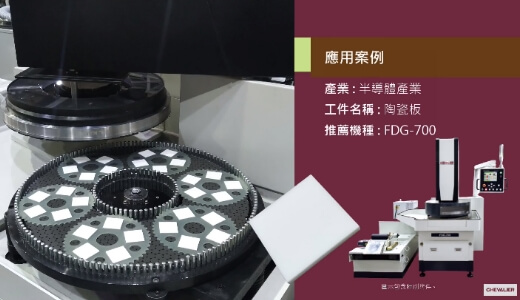 FDG-700_半導體產業│陶瓷板加工應用