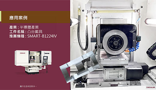 【CHEVALIER福裕磨床】半導體產業│凸台載具加工應用_ SMART-B1224IV