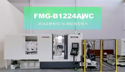 FMG-B1224AWC｜高效率動柱型 CNC 精密成型磨床